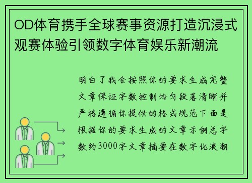 OD体育携手全球赛事资源打造沉浸式观赛体验引领数字体育娱乐新潮流