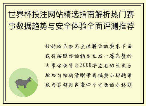 世界杯投注网站精选指南解析热门赛事数据趋势与安全体验全面评测推荐