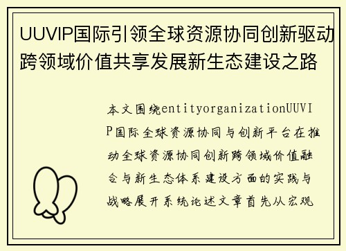 UUVIP国际引领全球资源协同创新驱动跨领域价值共享发展新生态建设之路