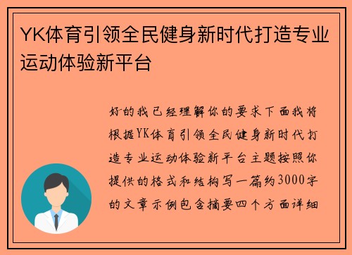 YK体育引领全民健身新时代打造专业运动体验新平台 YK体育引领全民健身新时代打造专业运动体验新平台