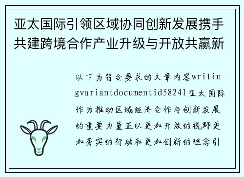 亚太国际引领区域协同创新发展携手共建跨境合作产业升级与开放共赢新格局