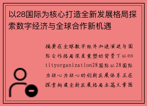 以28国际为核心打造全新发展格局探索数字经济与全球合作新机遇