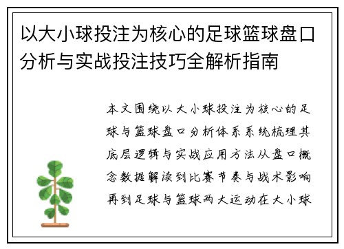 以大小球投注为核心的足球篮球盘口分析与实战投注技巧全解析指南 以大小球投注为核心的足球篮球盘口分析与实战投注技巧全解析指南