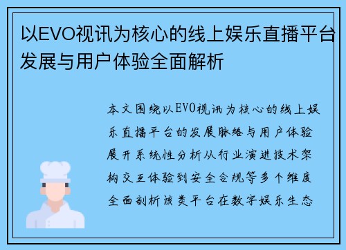 以EVO视讯为核心的线上娱乐直播平台发展与用户体验全面解析