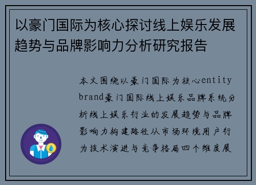 以豪门国际为核心探讨线上娱乐发展趋势与品牌影响力分析研究报告 以豪门国际为核心探讨线上娱乐发展趋势与品牌影响力分析研究报告