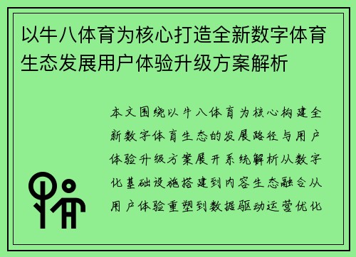 以牛八体育为核心打造全新数字体育生态发展用户体验升级方案解析