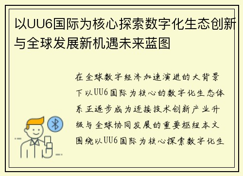以UU6国际为核心探索数字化生态创新与全球发展新机遇未来蓝图