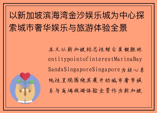 以新加坡滨海湾金沙娱乐城为中心探索城市奢华娱乐与旅游体验全景 以新加坡滨海湾金沙娱乐城为中心探索城市奢华娱乐与旅游体验全景
