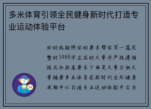多米体育引领全民健身新时代打造专业运动体验平台