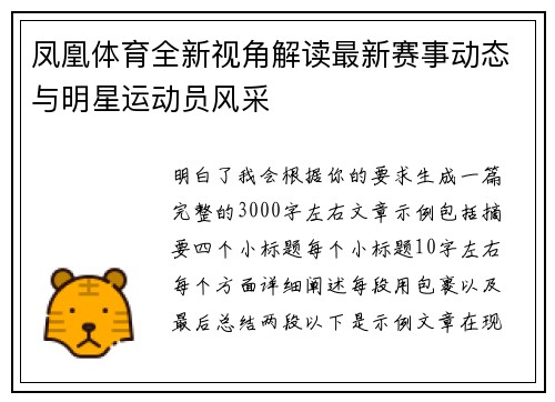 凤凰体育全新视角解读最新赛事动态与明星运动员风采