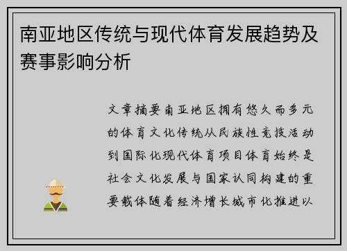 南亚地区传统与现代体育发展趋势及赛事影响分析