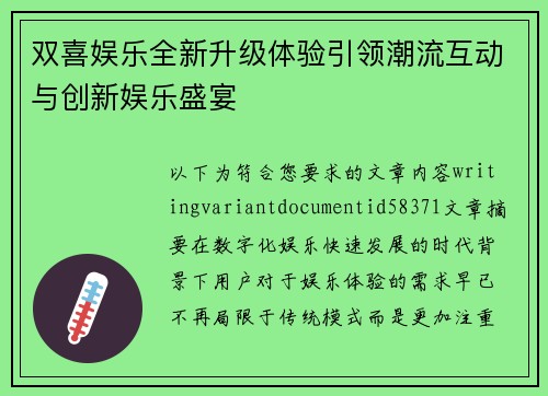 双喜娱乐全新升级体验引领潮流互动与创新娱乐盛宴