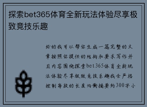 探索bet365体育全新玩法体验尽享极致竞技乐趣