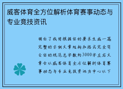 威客体育全方位解析体育赛事动态与专业竞技资讯