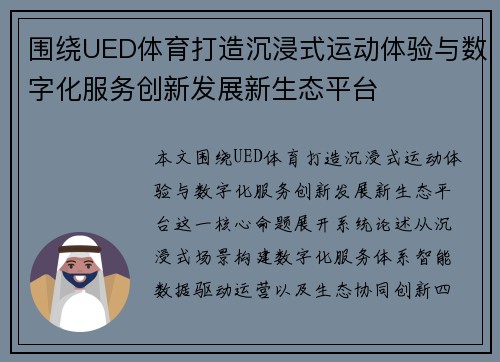 围绕UED体育打造沉浸式运动体验与数字化服务创新发展新生态平台