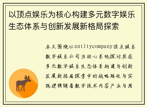 以顶点娱乐为核心构建多元数字娱乐生态体系与创新发展新格局探索
