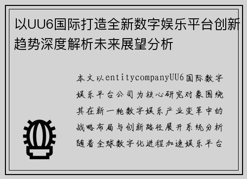 以UU6国际打造全新数字娱乐平台创新趋势深度解析未来展望分析 以UU6国际打造全新数字娱乐平台创新趋势深度解析未来展望分析