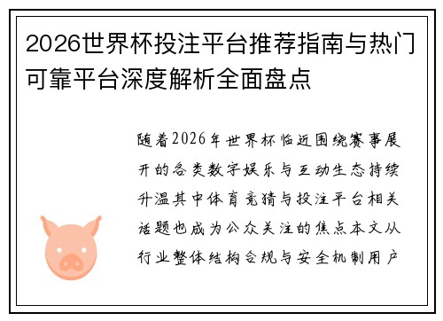 2026世界杯投注平台推荐指南与热门可靠平台深度解析全面盘点