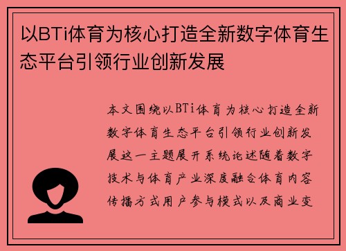 以BTi体育为核心打造全新数字体育生态平台引领行业创新发展