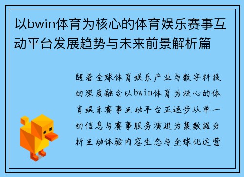 以bwin体育为核心的体育娱乐赛事互动平台发展趋势与未来前景解析篇