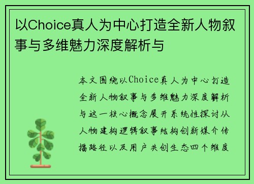 以Choice真人为中心打造全新人物叙事与多维魅力深度解析与