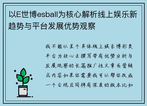 以E世博esball为核心解析线上娱乐新趋势与平台发展优势观察