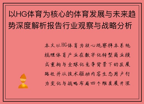 以HG体育为核心的体育发展与未来趋势深度解析报告行业观察与战略分析