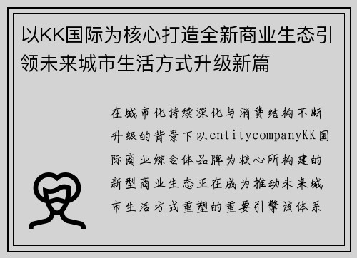 以KK国际为核心打造全新商业生态引领未来城市生活方式升级新篇 以KK国际为核心打造全新商业生态引领未来城市生活方式升级新篇