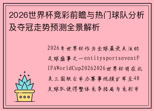 2026世界杯竞彩前瞻与热门球队分析及夺冠走势预测全景解析