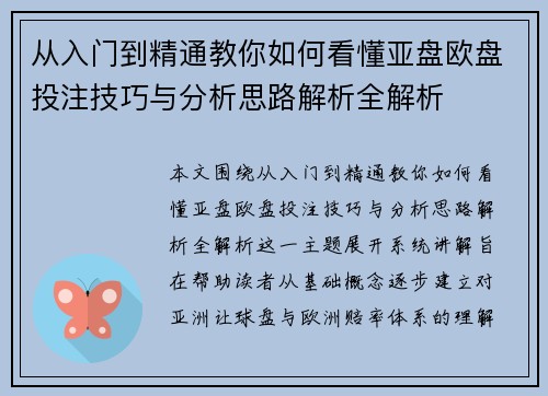 从入门到精通教你如何看懂亚盘欧盘投注技巧与分析思路解析全解析 从入门到精通教你如何看懂亚盘欧盘投注技巧与分析思路解析全解析