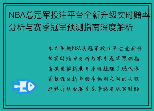 NBA总冠军投注平台全新升级实时赔率分析与赛季冠军预测指南深度解析