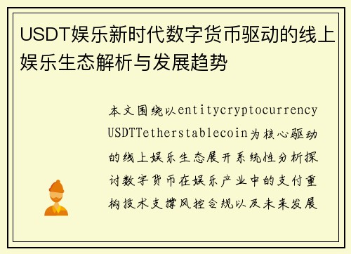 USDT娱乐新时代数字货币驱动的线上娱乐生态解析与发展趋势 USDT娱乐新时代数字货币驱动的线上娱乐生态解析与发展趋势