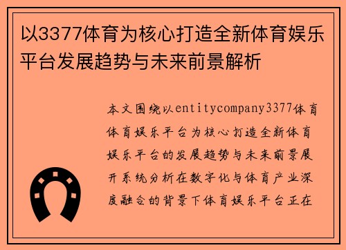 以3377体育为核心打造全新体育娱乐平台发展趋势与未来前景解析