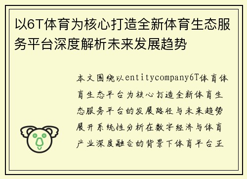 以6T体育为核心打造全新体育生态服务平台深度解析未来发展趋势
