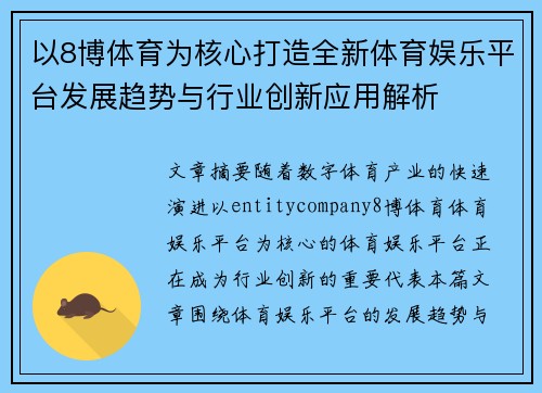 以8博体育为核心打造全新体育娱乐平台发展趋势与行业创新应用解析 以8博体育为核心打造全新体育娱乐平台发展趋势与行业创新应用解析