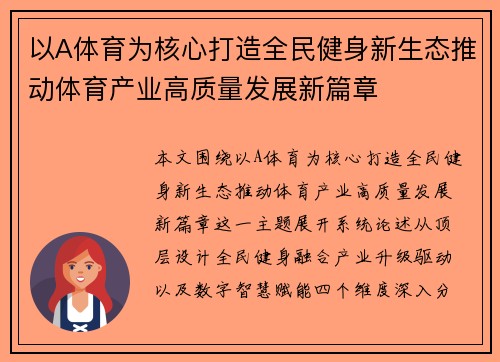 以A体育为核心打造全民健身新生态推动体育产业高质量发展新篇章