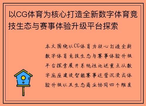 以CG体育为核心打造全新数字体育竞技生态与赛事体验升级平台探索
