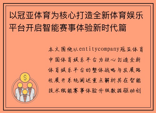 以冠亚体育为核心打造全新体育娱乐平台开启智能赛事体验新时代篇
