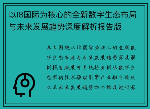 以i8国际为核心的全新数字生态布局与未来发展趋势深度解析报告版