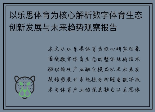 以乐思体育为核心解析数字体育生态创新发展与未来趋势观察报告