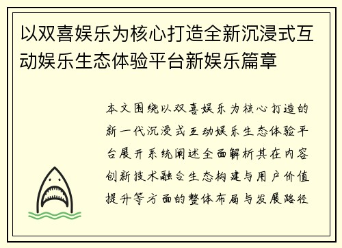 以双喜娱乐为核心打造全新沉浸式互动娱乐生态体验平台新娱乐篇章