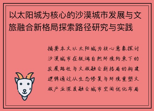 以太阳城为核心的沙漠城市发展与文旅融合新格局探索路径研究与实践