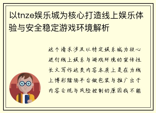 以tnze娱乐城为核心打造线上娱乐体验与安全稳定游戏环境解析
