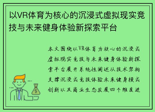以VR体育为核心的沉浸式虚拟现实竞技与未来健身体验新探索平台 以VR体育为核心的沉浸式虚拟现实竞技与未来健身体验新探索平台