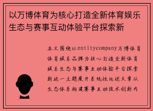 以万博体育为核心打造全新体育娱乐生态与赛事互动体验平台探索新