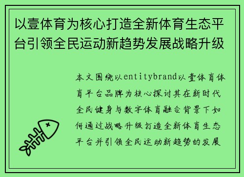 以壹体育为核心打造全新体育生态平台引领全民运动新趋势发展战略升级