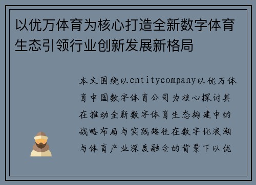 以优万体育为核心打造全新数字体育生态引领行业创新发展新格局 以优万体育为核心打造全新数字体育生态引领行业创新发展新格局