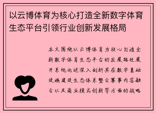 以云博体育为核心打造全新数字体育生态平台引领行业创新发展格局