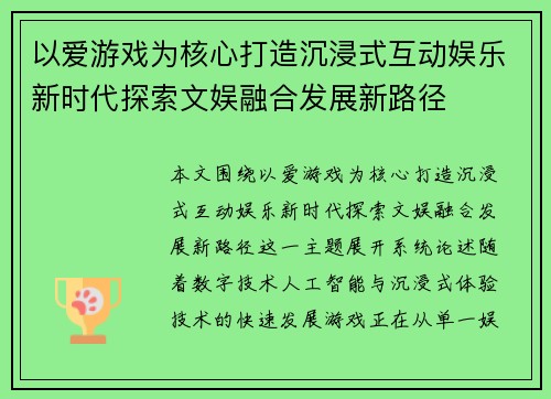 以爱游戏为核心打造沉浸式互动娱乐新时代探索文娱融合发展新路径