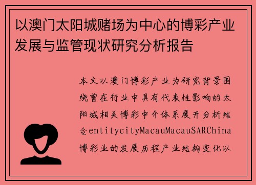 以澳门太阳城赌场为中心的博彩产业发展与监管现状研究分析报告 以澳门太阳城赌场为中心的博彩产业发展与监管现状研究分析报告